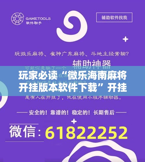 玩家必读“微乐海南麻将开挂版本软件下载	”开挂详细教程