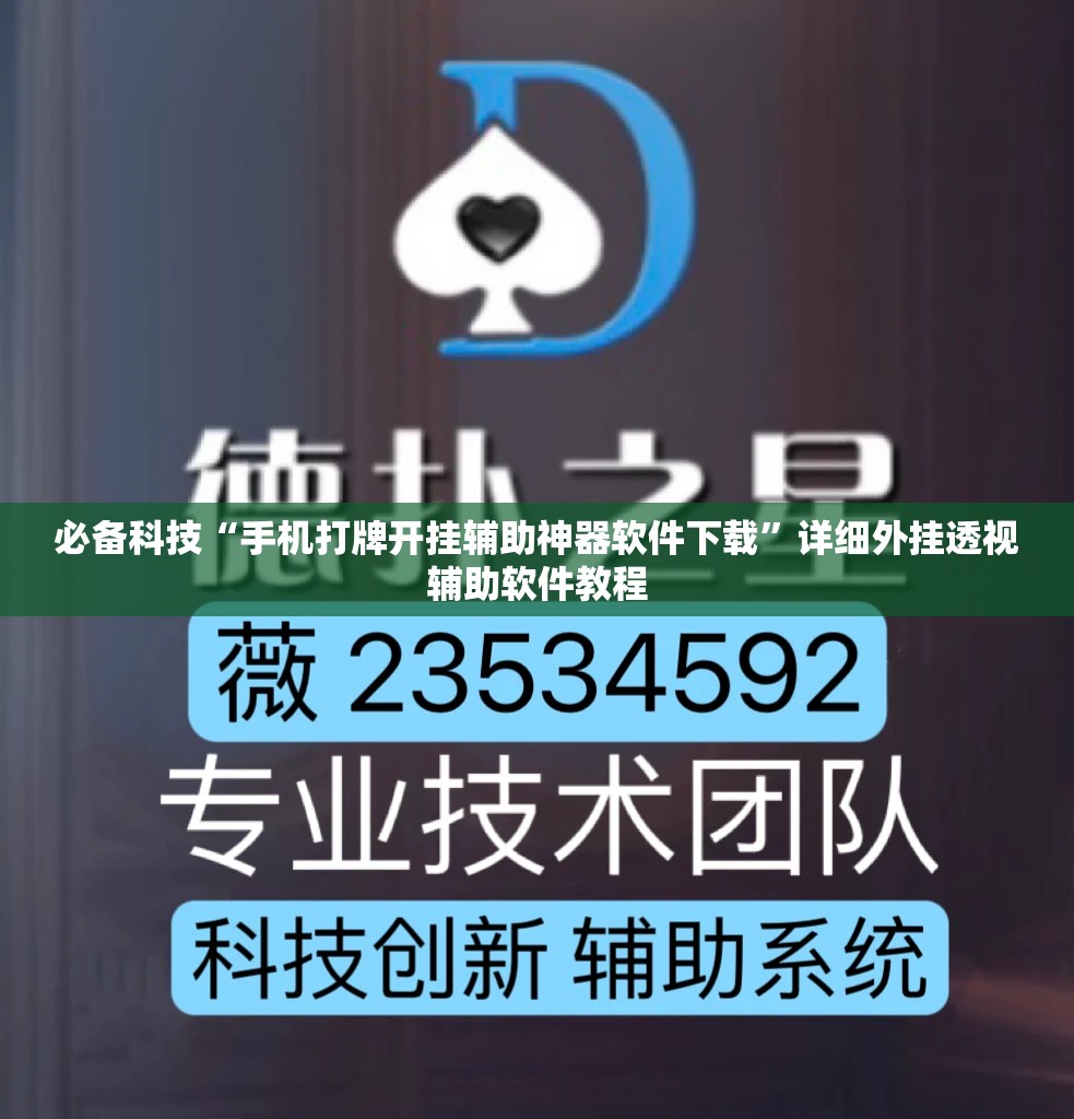 必备科技“手机打牌开挂辅助神器软件下载”详细外挂透视辅助软件教程