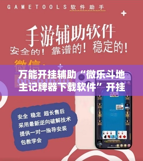 万能开挂辅助“微乐斗地主记牌器下载软件”开挂(透视)辅助神器