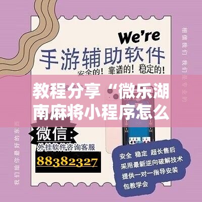 教程分享“微乐湖南麻将小程序怎么开挂”原来可以开挂