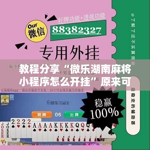 教程分享“微乐湖南麻将小程序怎么开挂”原来可以开挂