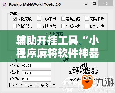 辅助开挂工具“小程序麻将软件神器”2026开挂教程步骤