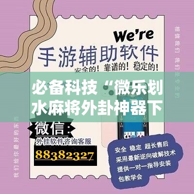 必备科技“微乐划水麻将外卦神器下载安装”原来可以开挂