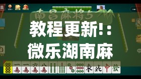 教程更新!：微乐湖南麻将有挂吗多少钱(透视)”开挂辅助脚本+详细开挂安装教程