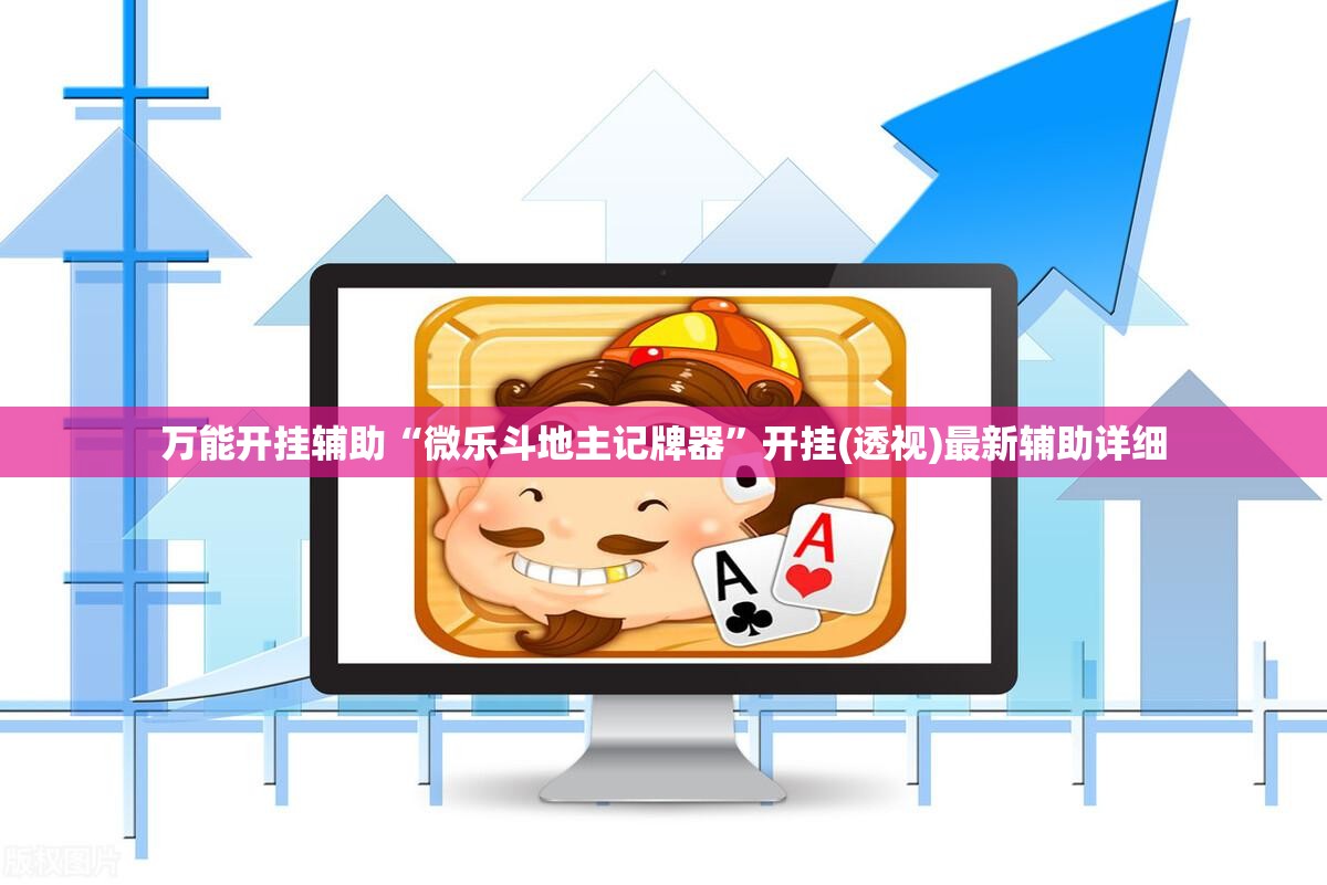万能开挂辅助“微乐斗地主记牌器”开挂(透视)最新辅助详细