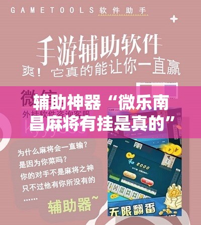 辅助神器“微乐南昌麻将有挂是真的”详细开挂教程