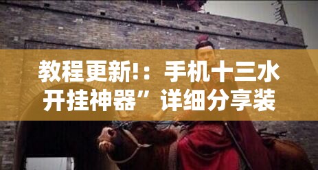 教程更新!：手机十三水开挂神器	”详细分享装挂步骤