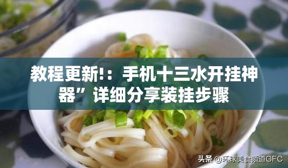教程更新!：手机十三水开挂神器”详细分享装挂步骤