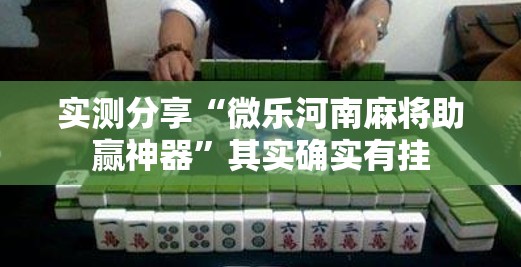 实测分享“微乐河南麻将助赢神器”其实确实有挂