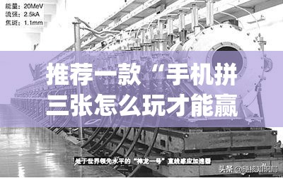 推荐一款“手机拼三张怎么玩才能赢”(透视挂)辅助下载教程