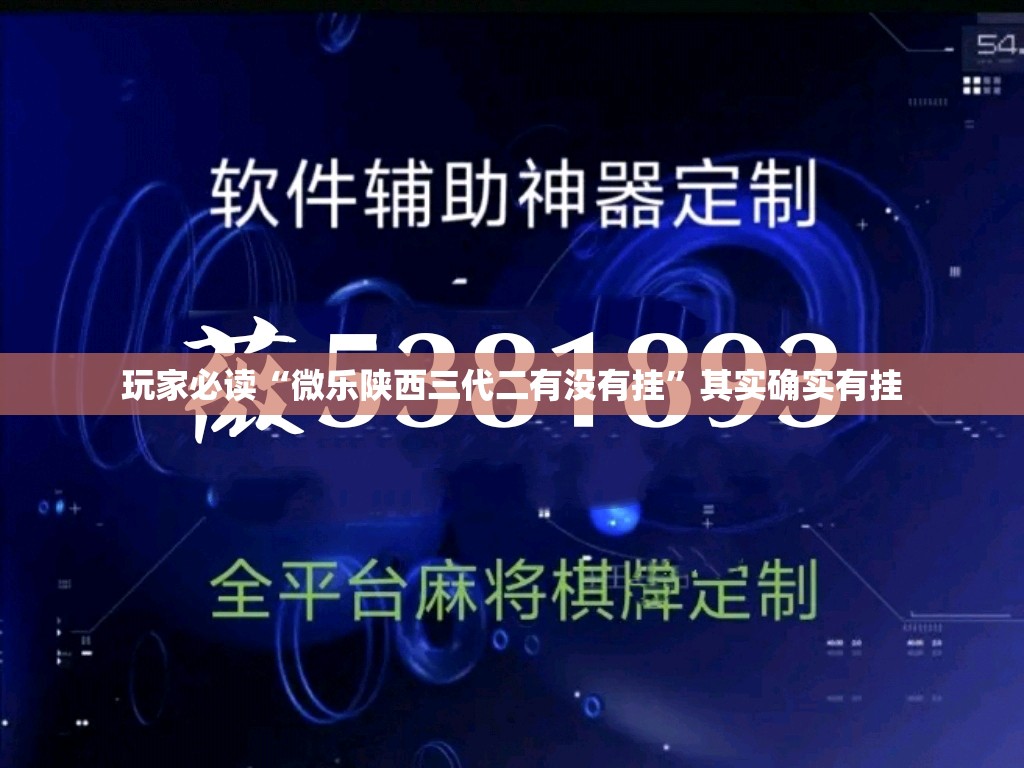 玩家必读“微乐陕西三代二有没有挂”其实确实有挂