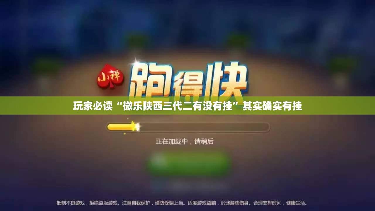 玩家必读“微乐陕西三代二有没有挂”其实确实有挂