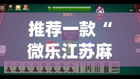 推荐一款“微乐江苏麻将开挂神器是真假的	”(透视)其实确实有挂