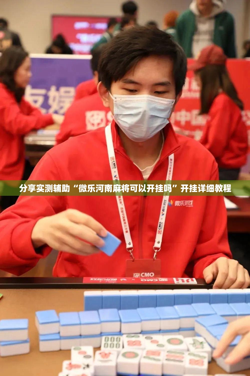 分享实测辅助“微乐河南麻将可以开挂吗”开挂详细教程