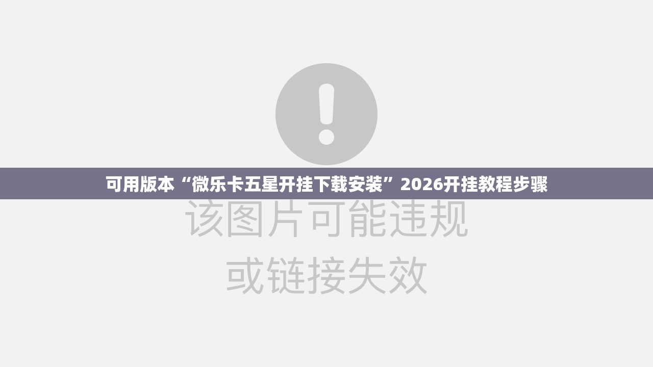 可用版本“微乐卡五星开挂下载安装”2026开挂教程步骤