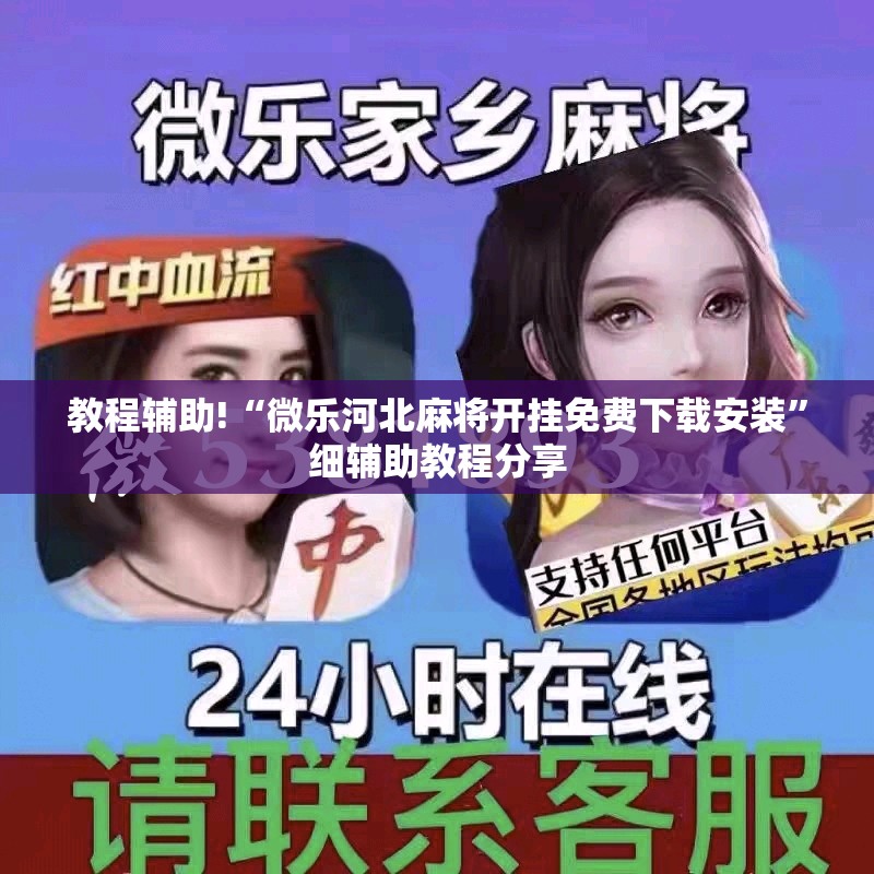 教程辅助!“微乐河北麻将开挂免费下载安装	”细辅助教程分享
