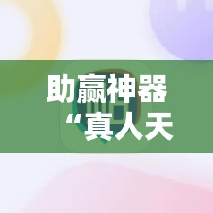 助赢神器“真人天天麻将原来有开挂神器”细辅助教程分享