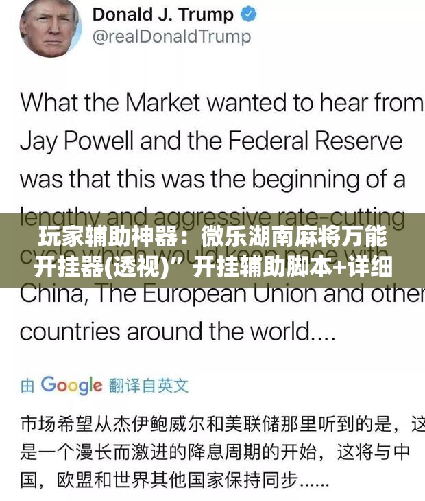 玩家辅助神器：微乐湖南麻将万能开挂器(透视)”开挂辅助脚本+详细开挂安装教程