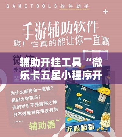 辅助开挂工具“微乐卡五星小程序开挂方法	”科技辅助神器手机版