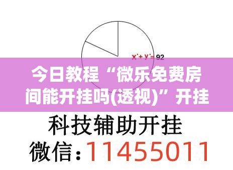 今日教程“微乐免费房间能开挂吗(透视)”开挂辅助脚本+详细开挂安装教程
