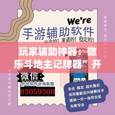 玩家辅助神器：微乐斗地主记牌器”开挂(透视)最新辅助详细