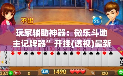 玩家辅助神器：微乐斗地主记牌器	”开挂(透视)最新辅助详细