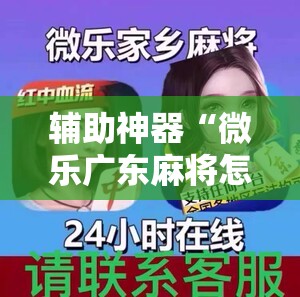 辅助神器“微乐广东麻将怎样容易赢”详细外挂透视辅助软件教程