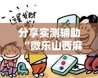 分享实测辅助“微乐山西麻将开挂教程”其实确实有挂