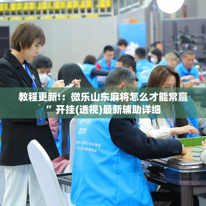 教程更新!：微乐山东麻将怎么才能常赢”开挂(透视)最新辅助详细