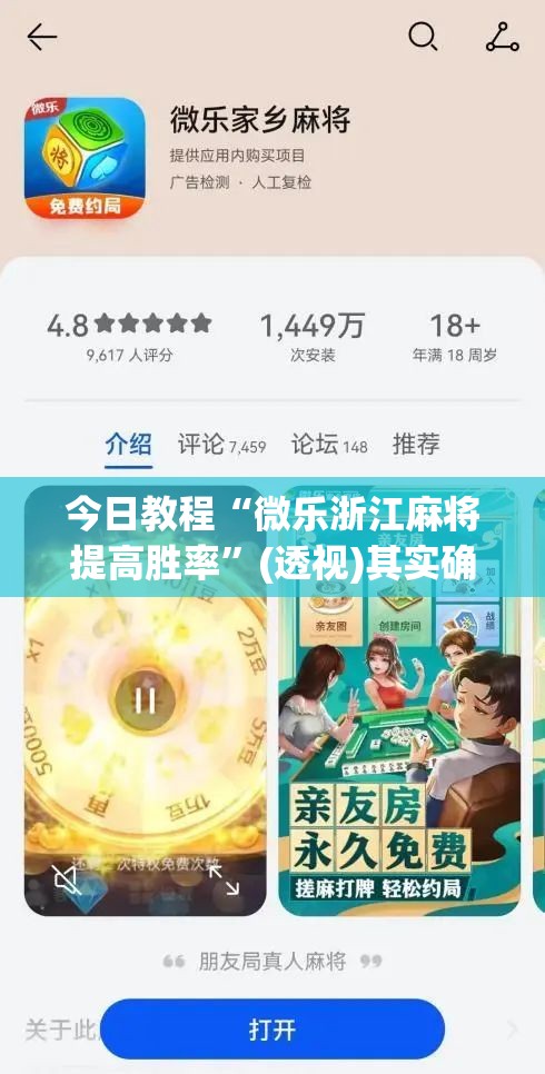 今日教程“微乐浙江麻将提高胜率”(透视)其实确实有挂