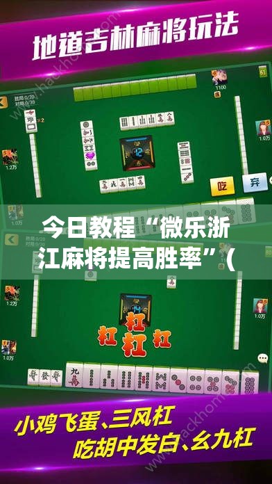 今日教程“微乐浙江麻将提高胜率”(透视)其实确实有挂