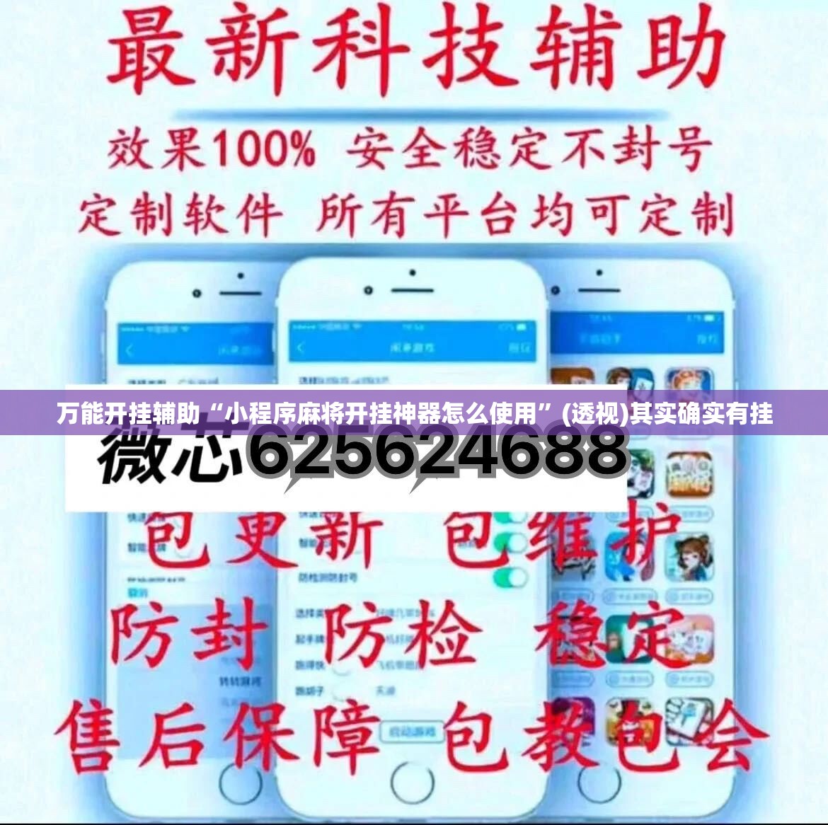 万能开挂辅助“小程序麻将开挂神器怎么使用”(透视)其实确实有挂