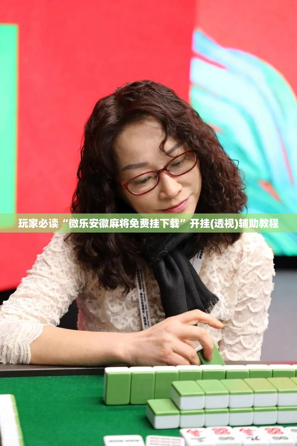 玩家必读“微乐安徽麻将免费挂下载”开挂(透视)辅助教程