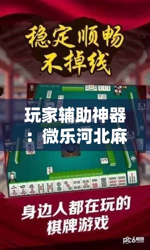 玩家辅助神器：微乐河北麻将怎么打才会赢”科技辅助神器手机版