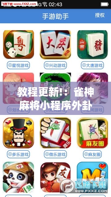 教程更新!：雀神麻将小程序外卦神器下载安装”开挂(透视)辅助神器