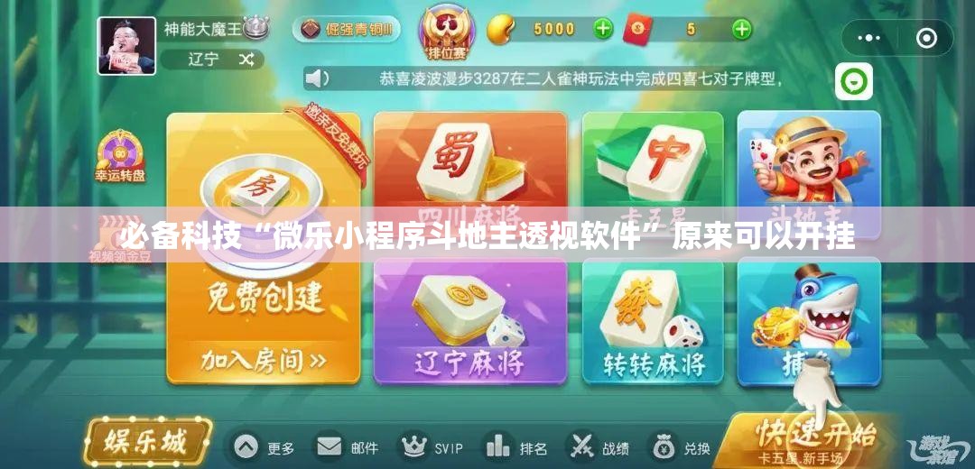 必备科技“微乐小程序斗地主透视软件”原来可以开挂