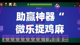 助赢神器“微乐捉鸡麻将怎样设置才容易赢	”(透视挂)辅助下载教程