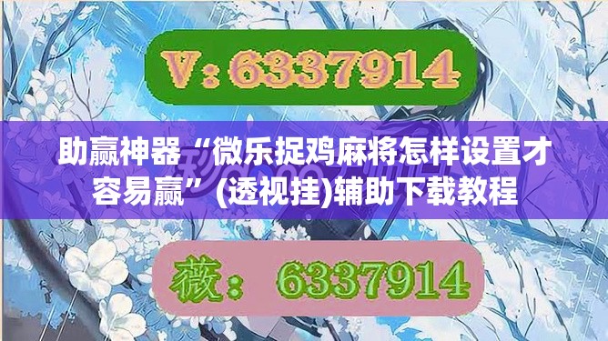助赢神器“微乐捉鸡麻将怎样设置才容易赢”(透视挂)辅助下载教程