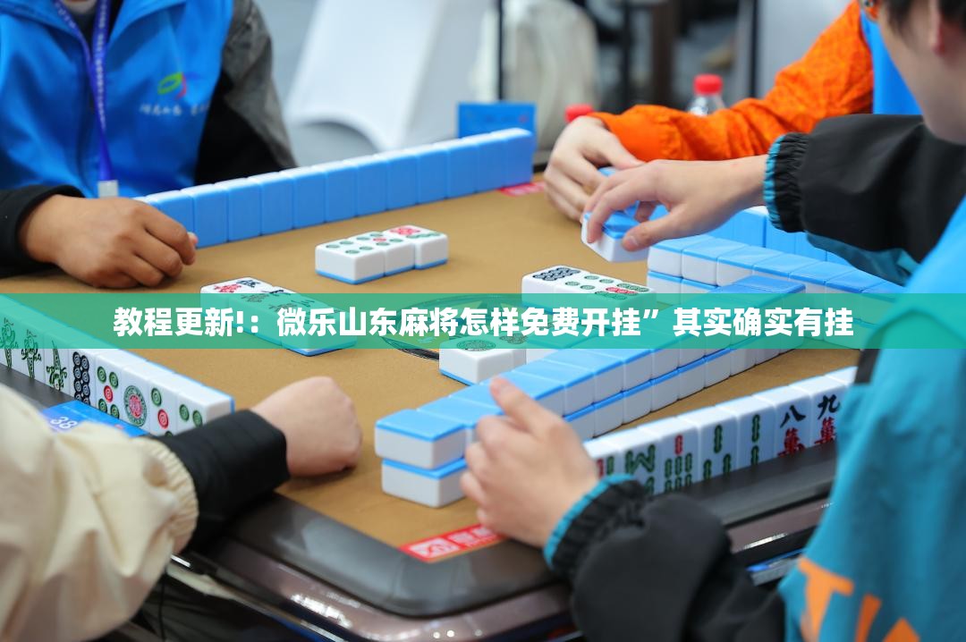 教程更新!：微乐山东麻将怎样免费开挂	”其实确实有挂