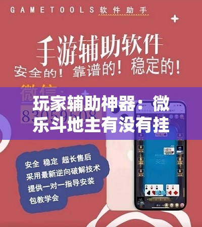 玩家辅助神器：微乐斗地主有没有挂”详细开挂教程