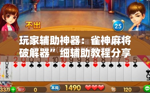 玩家辅助神器：雀神麻将破解器	”细辅助教程分享