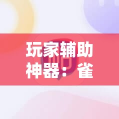 玩家辅助神器：雀神麻将破解器”细辅助教程分享