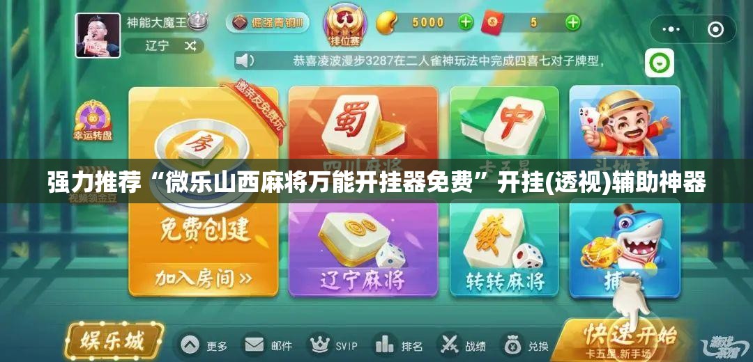 强力推荐“微乐山西麻将万能开挂器免费”开挂(透视)辅助神器