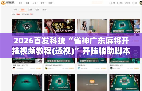 2026首发科技“雀神广东麻将开挂视频教程(透视)	”开挂辅助脚本+详细开挂安装教程