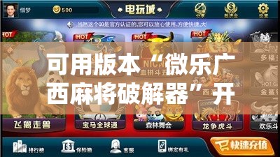 可用版本“微乐广西麻将破解器”开挂辅助脚本+详细开挂安装教程