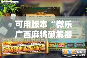 可用版本“微乐广西麻将破解器”开挂辅助脚本+详细开挂安装教程
