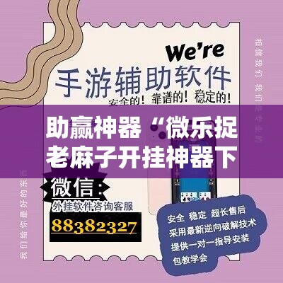 助赢神器“微乐捉老麻子开挂神器下载安装	”原来可以开挂