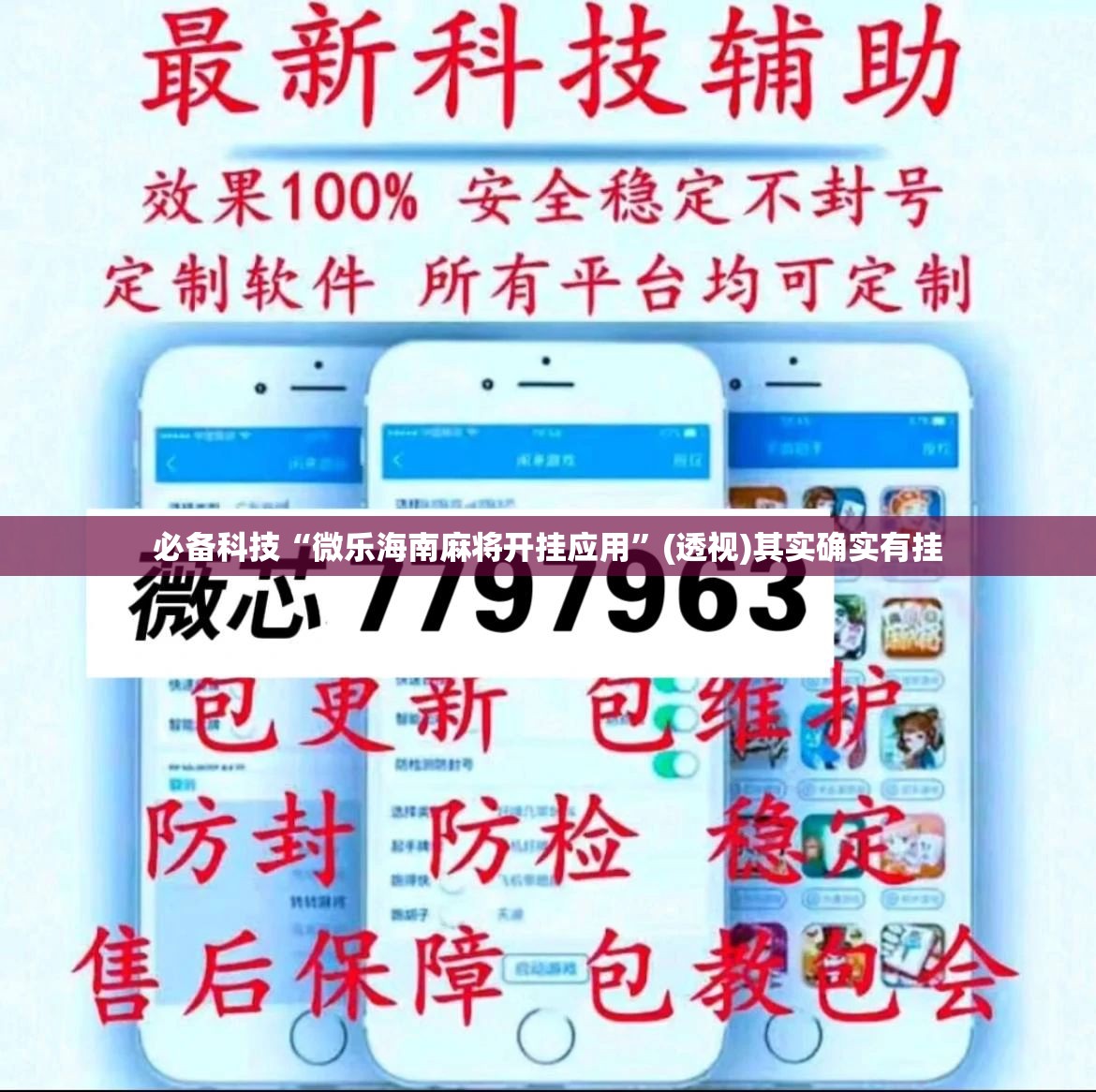 必备科技“微乐海南麻将开挂应用”(透视)其实确实有挂