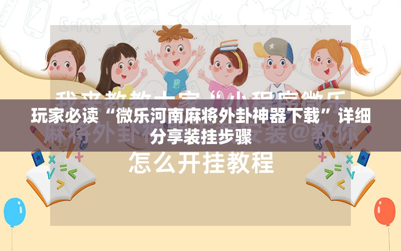玩家必读“微乐河南麻将外卦神器下载”详细分享装挂步骤