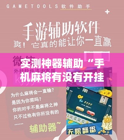 实测神器辅助“手机麻将有没有开挂神器 软件”(免费)开挂辅助教学(最新辅助开挂教程)